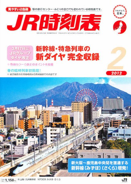 JR時刻表 2月号 (発売日2012年01月25日) 表紙