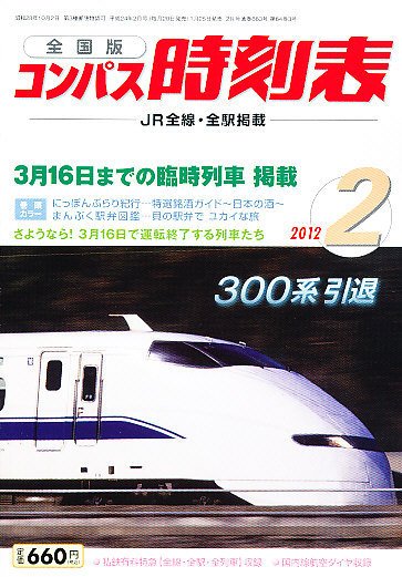 コンパス時刻表 2月号 (発売日2012年01月25日) 表紙