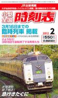 小型全国時刻表 2月号 (発売日2012年01月25日) 表紙