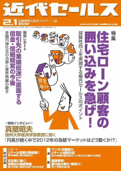 近代セールス 2月1日号 (発売日2012年01月20日) 表紙