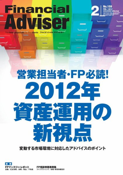 FinancialAdviser（ファイナンシャル・アドバイザー） 2012年2月号 (発売日2012年01月20日) 表紙