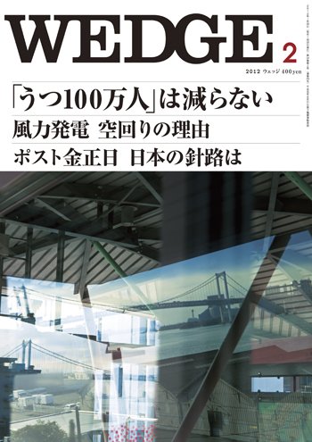 Wedge（ウェッジ） 2月号 (発売日2012年01月20日) 表紙