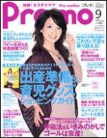 Pre-mo（Baby-mo増刊） 2005年9月号 表紙