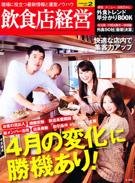 飲食店経営 12年02月号 (発売日2012年01月20日) 表紙