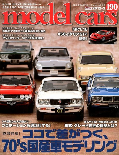 MODEL CARS（モデル・カーズ） No.190 (発売日2012年01月26日) 表紙