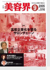美容界 9月号 (発売日2005年08月15日) 表紙