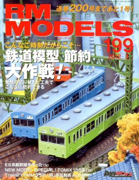 RM MODELS（RMモデルズ） №199 (発売日2012年01月21日) 表紙
