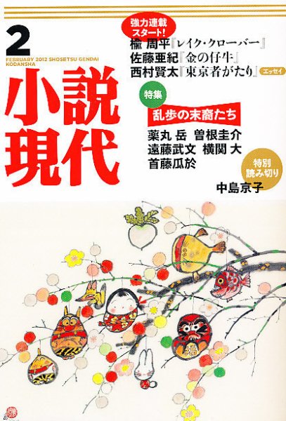 小説現代 2月号 (発売日2012年01月21日) 表紙