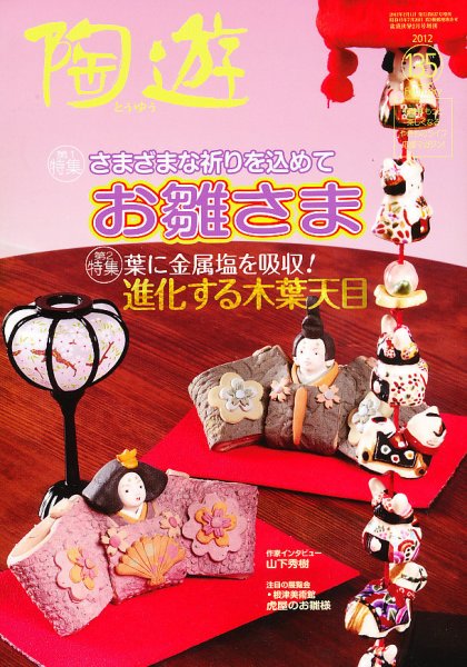 陶遊 135号 (発売日2012年01月25日) 表紙