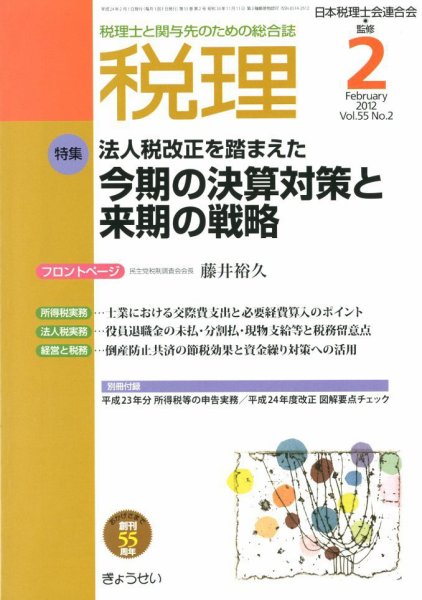 月刊　税理 2月号 (発売日2012年01月21日) 表紙