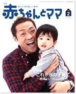 赤ちゃんと！ 2月号 (発売日2012年01月25日) 表紙