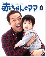 赤ちゃんと！ 2月号 (発売日2012年01月25日) | 雑誌/定期購読の予約は