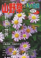 山野草とミニ盆栽 VOL.51 (発売日2005年08月12日) 表紙