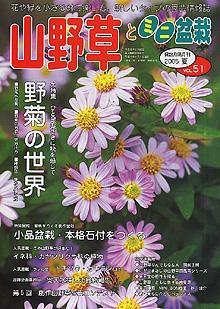 山野草とミニ盆栽 VOL.51 (発売日2005年08月12日) 表紙