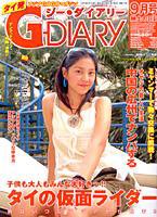 アジアGOGOマガジンＧ-ダイアリー(G-DIARY） 2005年9月号 (発売日2005年08月15日) 表紙