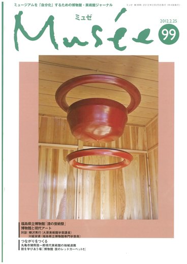 ミュゼ vol.99 (発売日2012年02月25日) 表紙