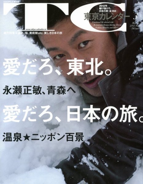 東京カレンダー 3月号 (発売日2012年01月21日) 表紙