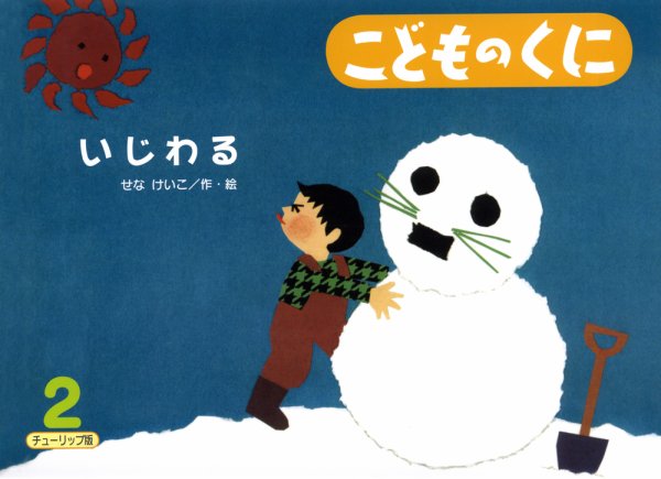 こどものくに　チューリップ版 2月号 (発売日2012年01月20日) 表紙