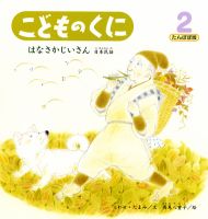 こどものくに　たんぽぽ版 2月号 表紙