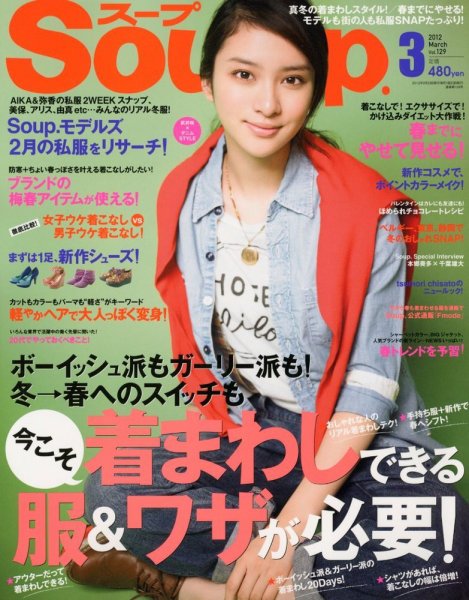 Soup.(スープ) vol.129 (発売日2012年01月23日) 表紙