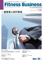 フィットネスビジネス(Fitness Business) 通巻第58号 表紙