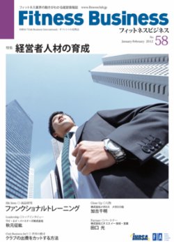 フィットネスビジネス(Fitness Business) 通巻第58号 (発売日2012年01月25日) 表紙