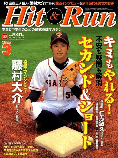 ヒットエンドラン 3月号 (発売日2012年01月27日) 表紙