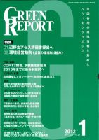 GREEN REPORT（グリーンレポート） 1月号 (発売日2012年01月25日) 表紙
