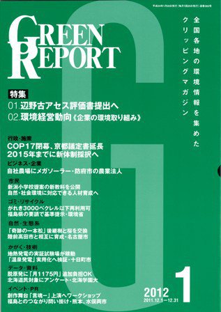 GREEN REPORT（グリーンレポート） 1月号 (発売日2012年01月25日) 表紙