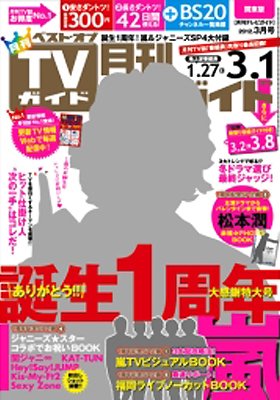 月刊ＴＶガイド関東版  3月号 (発売日2012年01月24日) 表紙