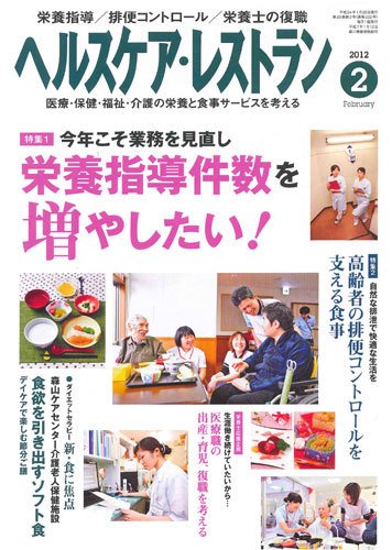ヘルスケア・レストラン 2月号 (発売日2012年01月20日) 表紙