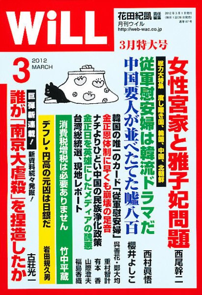 月刊WiLL（マンスリーウイル） 2012年01月26日発売号 表紙