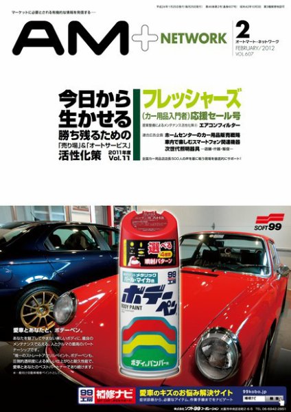 AM NETWORK（オートマートネットワーク） 2012年2月号 (発売日2012年01月25日) 表紙