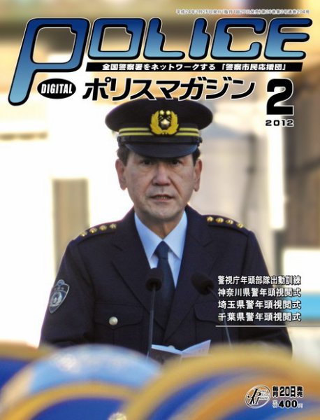 ポリスマガジン 12年2月号 (発売日2012年01月20日) 表紙