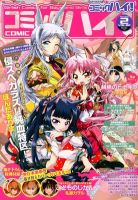 コミックハイ！ 2/21号 (発売日2012年01月21日) 表紙