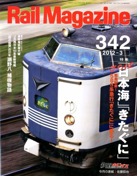 Rail Magazine（レイル・マガジン） №342 (発売日2012年01月21日) 表紙