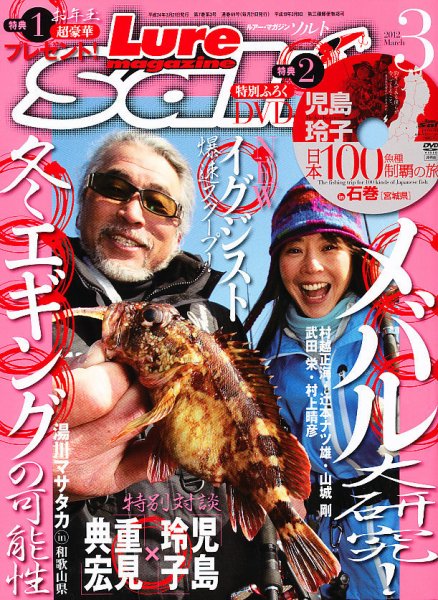 Lure magazine Salt（ルアーマガジンソルト） 3月号 (発売日2012年01月21日) 表紙