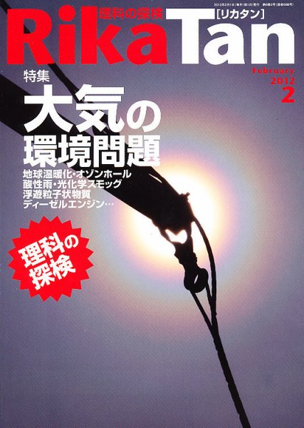 理科の探検 2月号 (発売日2012年01月26日) 表紙