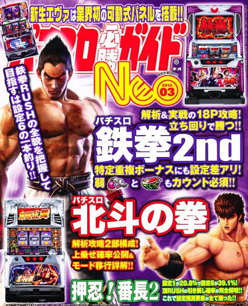 パチスロ必勝ガイドNEO 3月号 (発売日2012年01月21日) 表紙