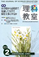 理科教室 2012年2月号 表紙