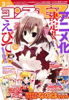 コンプエース 3月号 (発売日2012年01月26日) 表紙