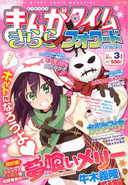 まんがタイムきららフォワード 3月号 (発売日2012年01月24日) 表紙