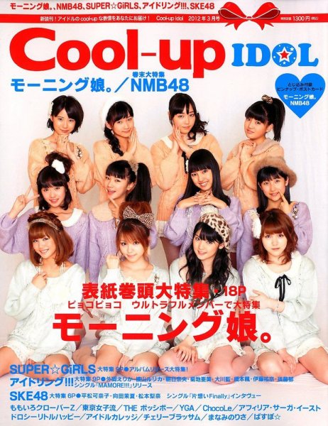 Cool-up Idol（クールアップ・アイドル） 3月号 (発売日2012年01月27日) 表紙