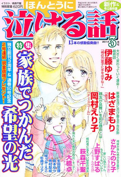 ほんとうに泣ける話 3月号 (発売日2012年01月19日) 表紙