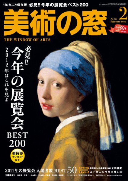美術の窓 No. 341 (発売日2012年01月20日) 表紙