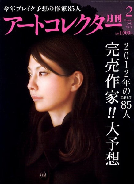 Artcollectors（アートコレクターズ） No. 35 (発売日2012年01月25日) 表紙
