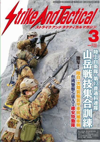 Strike And Tactical（ストライク アンド タクティカルマガジン） ３月号 (発売日2012年01月27日) 表紙