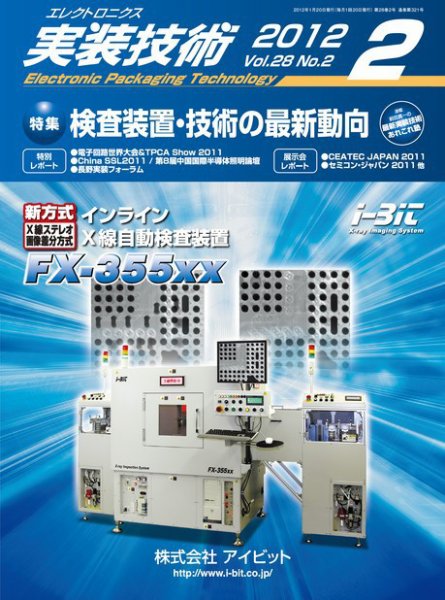 エレクトロニクス実装技術 第28巻2号 (発売日2012年01月20日) 表紙