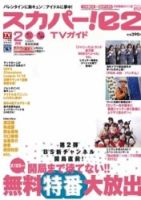 スカパー!TVガイドBS+CS 2月号 (発売日2012年01月24日) 表紙