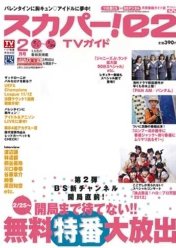 スカパー!TVガイドBS+CS 2月号 (発売日2012年01月24日) 表紙